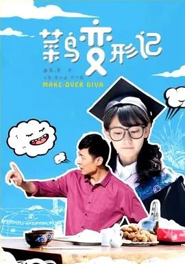 拯救校花计划